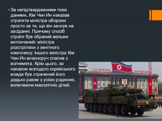 За непідтвердженими поки даними, Кім Чен Ин наказав стратити міністра оборони