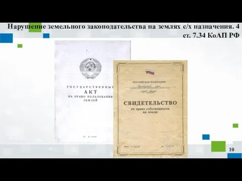 Нарушение земельного законодательства на землях с/х назначения. 4 ст. 7.34 КоАП РФ