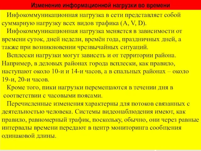 Изменение информационной нагрузки во времени Инфокоммуникационная нагрузка в сети представляет собой