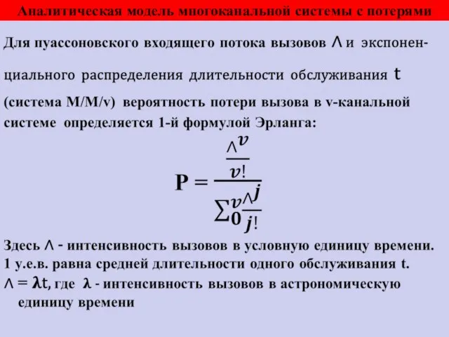 Аналитическая модель многоканальной системы с потерями