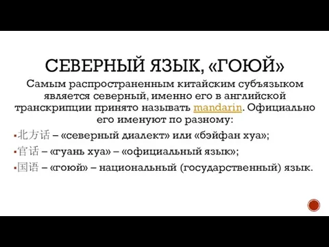 СЕВЕРНЫЙ ЯЗЫК, «ГОЮЙ» Самым распространенным китайским субъязыком является северный, именно его