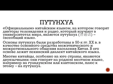 ПУТУНХУА «Официальным» китайским языком, на котором говорят дикторы телевидения и радио,