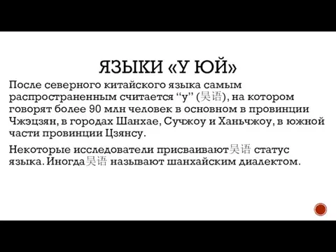 ЯЗЫКИ «У ЮЙ» После северного китайского языка самым распространенным считается “у”