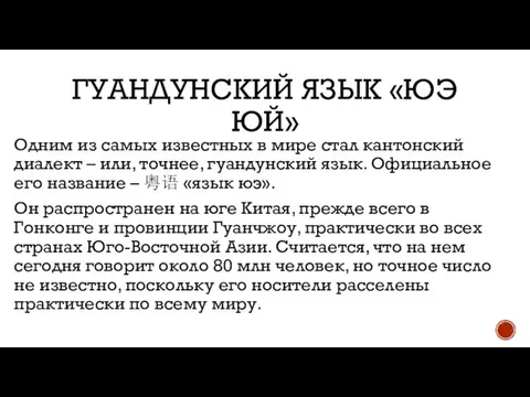 ГУАНДУНСКИЙ ЯЗЫК «ЮЭ ЮЙ» Одним из самых известных в мире стал