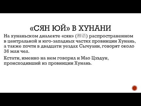 «СЯН ЮЙ» В ХУНАНИ На хунаньском диалекте «сян» (湘语) распространенном в