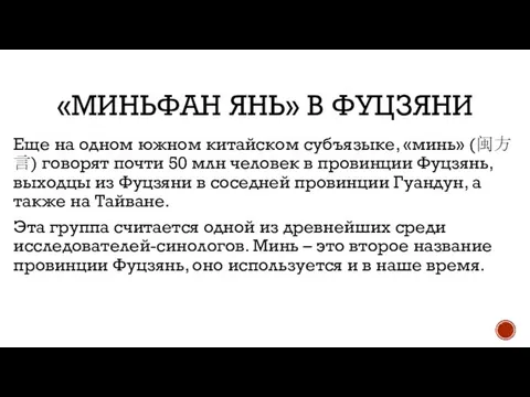 «МИНЬФАН ЯНЬ» В ФУЦЗЯНИ Еще на одном южном китайском субъязыке, «минь»