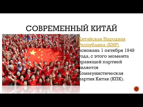 СОВРЕМЕННЫЙ КИТАЙ Китайская Народная Республика (КНР) основана 1 октября 1949 года,