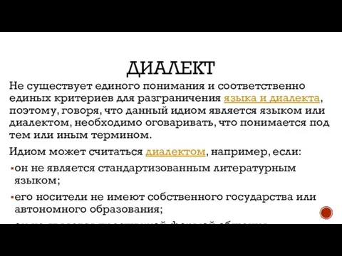 ДИАЛЕКТ Не существует единого понимания и соответственно единых критериев для разграничения