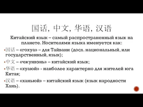 国话，中文，华语，汉语 Китайский язык – самый распространенный язык на планете. Носителями языка