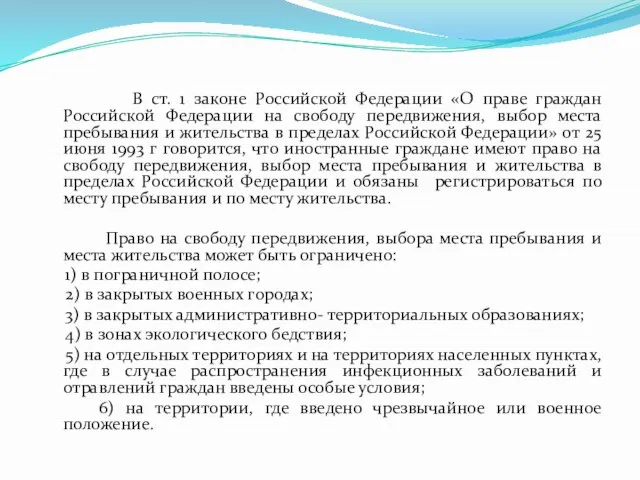 В ст. 1 законе Российской Федерации «О праве граждан Российской Федерации