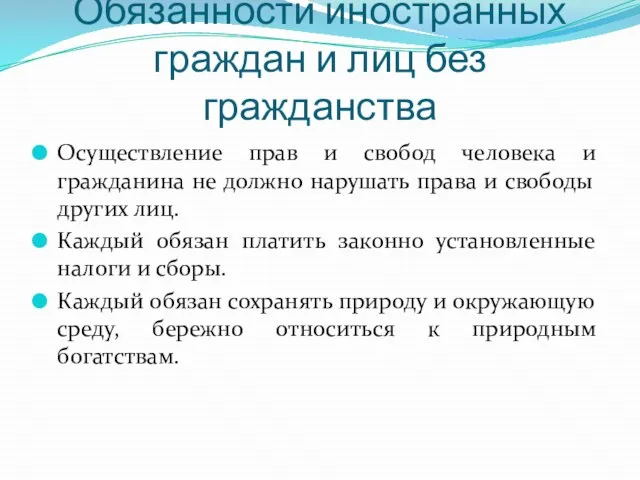 Обязанности иностранных граждан и лиц без гражданства Осуществление прав и свобод