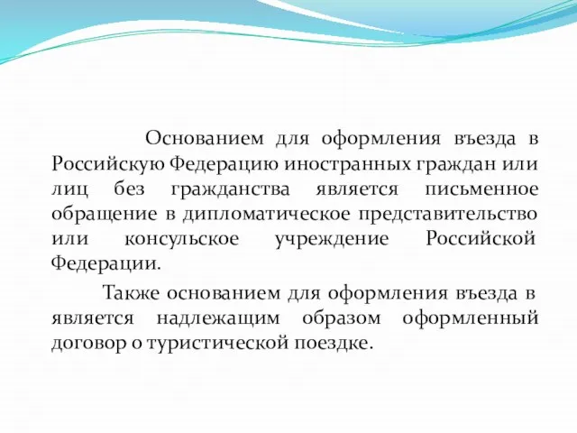 Основанием для оформления въезда в Российскую Федерацию иностранных граждан или лиц