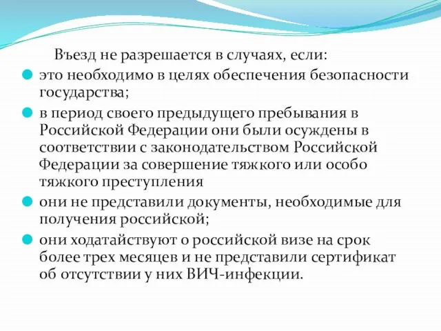 Въезд не разрешается в случаях, если: это необходимо в целях обеспечения