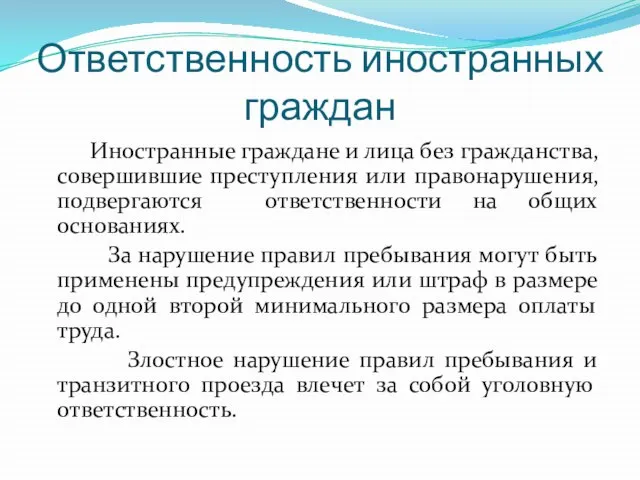 Ответственность иностранных граждан Иностранные граждане и лица без гражданства, совершившие преступления