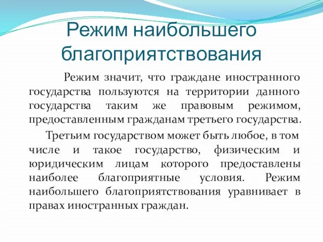 Режим наибольшего благоприятствования Режим значит, что граждане иностранного государства пользуются на