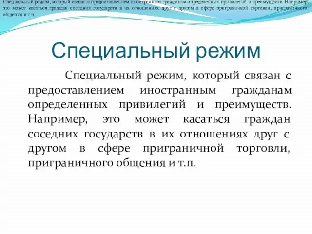 Специальный режим Специальный режим, который связан с предоставлением иностранным гражданам определенных