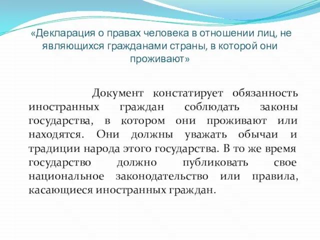 «Декларация о правах человека в отношении лиц, не являющихся гражданами страны,