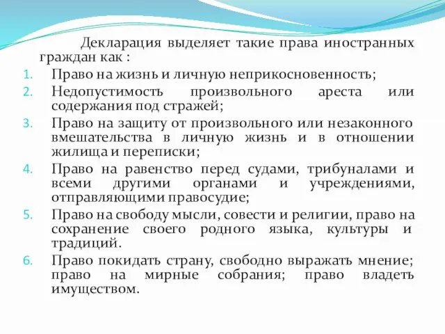 Декларация выделяет такие права иностранных граждан как : Право на жизнь