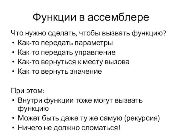 Функции в ассемблере Что нужно сделать, чтобы вызвать функцию? Как-то передать