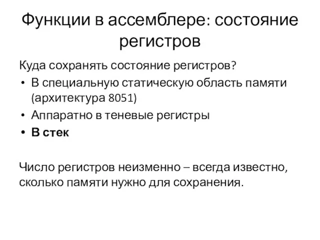 Функции в ассемблере: состояние регистров Куда сохранять состояние регистров? В специальную