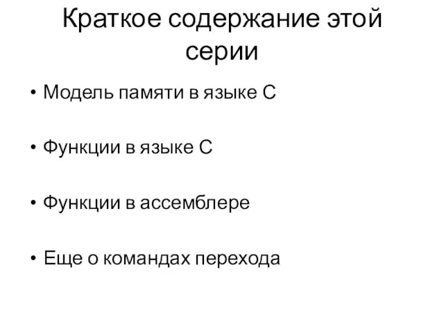 Краткое содержание этой серии Модель памяти в языке С Функции в