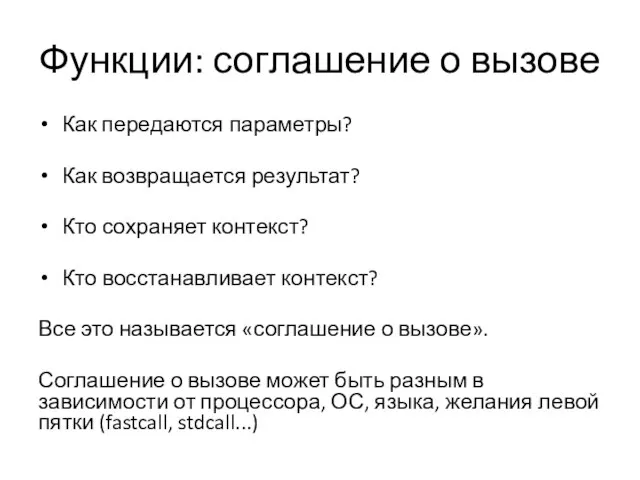 Функции: соглашение о вызове Как передаются параметры? Как возвращается результат? Кто