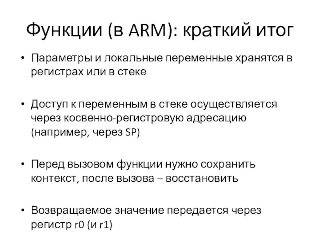 Функции (в ARM): краткий итог Параметры и локальные переменные хранятся в