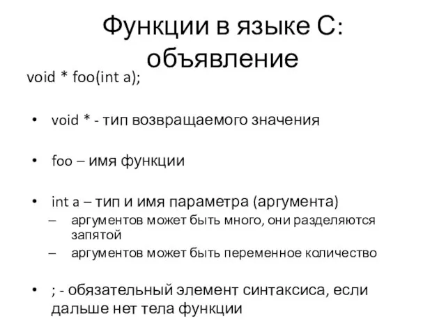 Функции в языке С: объявление void * foo(int a); void *