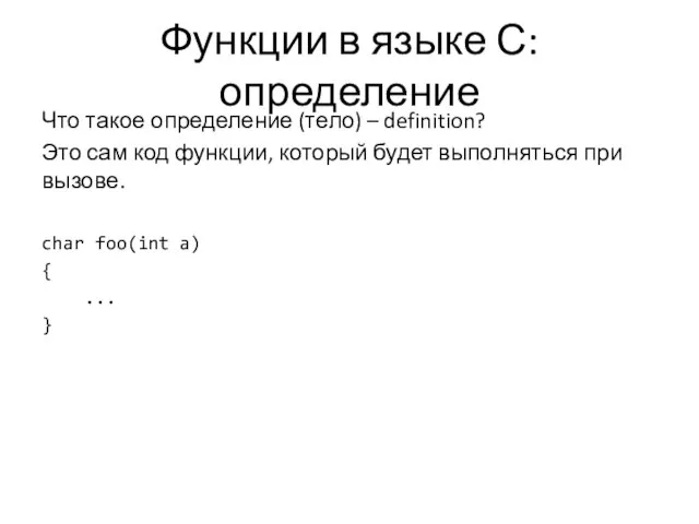 Функции в языке С: определение Что такое определение (тело) – definition?