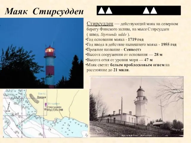 Маяк Стирсудден Стирсудден — действующий маяк на северном берегу Финского залива,