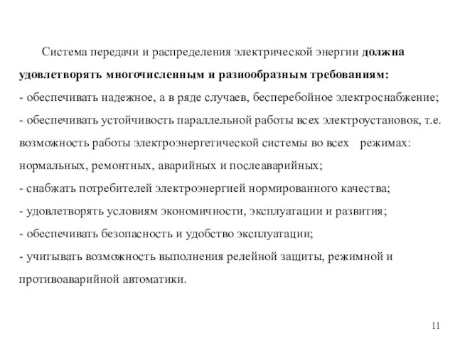 Система передачи и распределения электрической энергии должна удовлетворять многочисленным и разнообразным