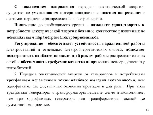 С повышением напряжения передачи электрической энергии существенно уменьшаются потери мощности и