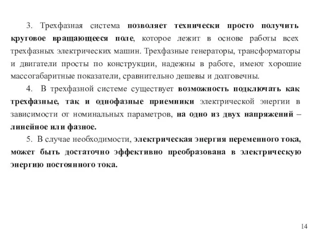 3. Трехфазная система позволяет технически просто получить круговое вращающееся поле, которое