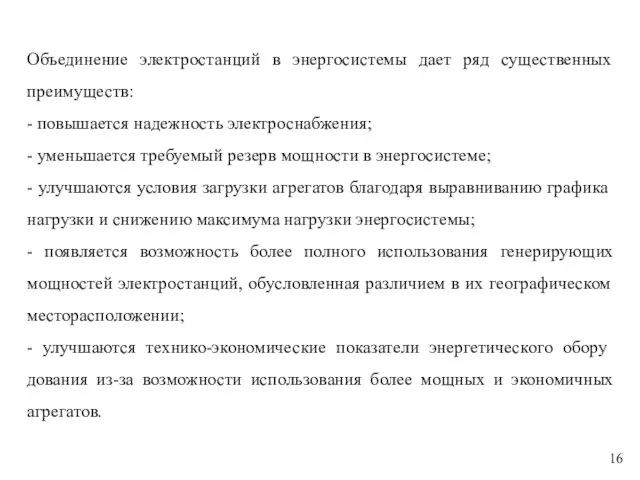 Объединение электростанций в энерго­системы дает ряд существенных преимуществ: - повышается надежность