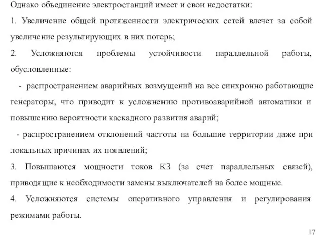 Однако объединение электростанций имеет и свои недостатки: 1. Увеличение общей протяженности