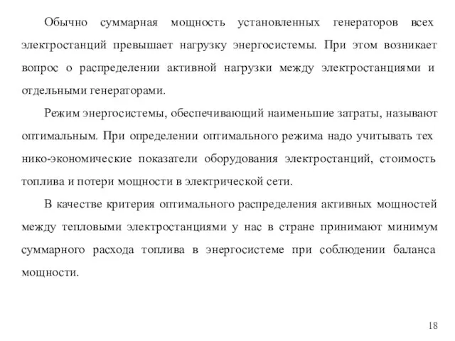 Обычно суммарная мощ­ность установленных генераторов всех электростанций превышает нагрузку энергосистемы. При