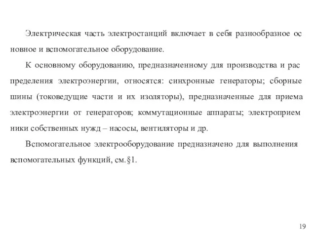 Электрическая часть электростанций включает в себя разнообразное ос­новное и вспомогательное оборудование.