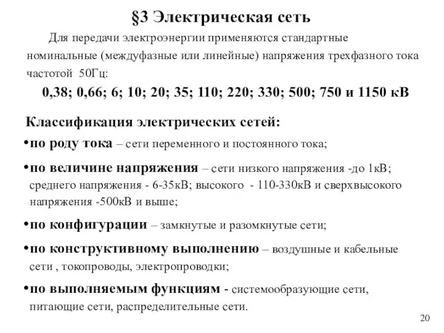 Классификация электрических сетей: по роду тока – сети переменного и постоянного