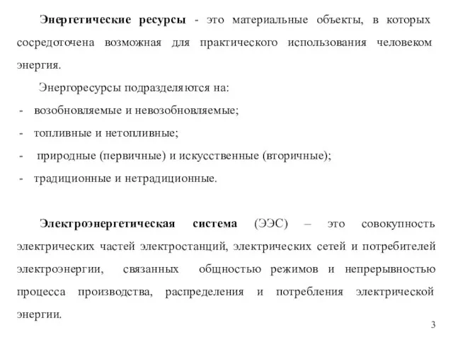 Энергетические ресурсы - это материальные объекты, в которых сосредоточена возможная для