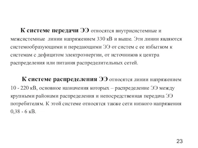 К системе передачи ЭЭ относятся внутрисистемные и межсистемные линии напряжением 330