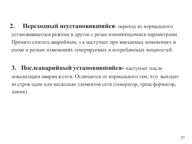 Переходный неустановившийся- переход из нормального установившегося режима в другое с резко