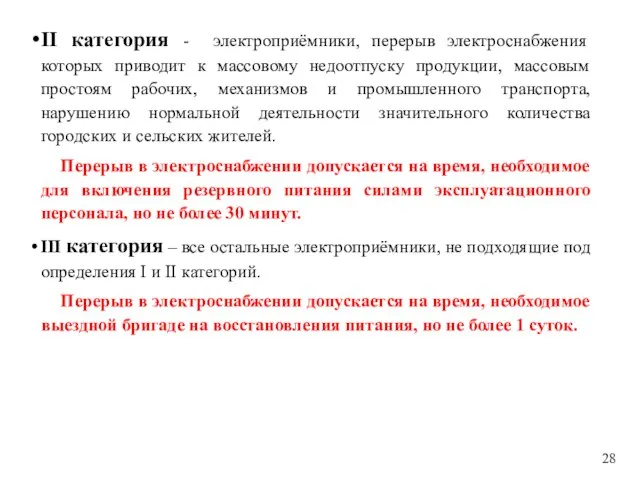 II категория - электроприёмники, перерыв электроснабжения которых приводит к массовому недоотпуску