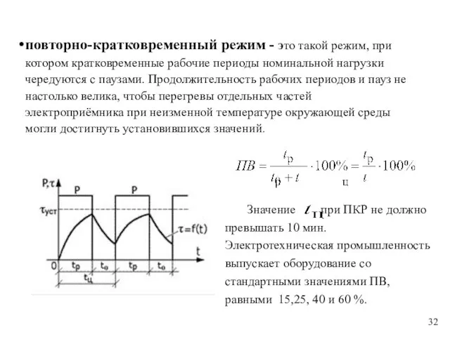 повторно-кратковременный режим - это такой режим, при котором кратковременные рабочие периоды