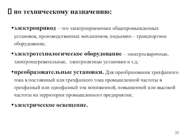 по техническому назначению: электропривод – это электроприемники общепромышленных установок, производственных механизмов,