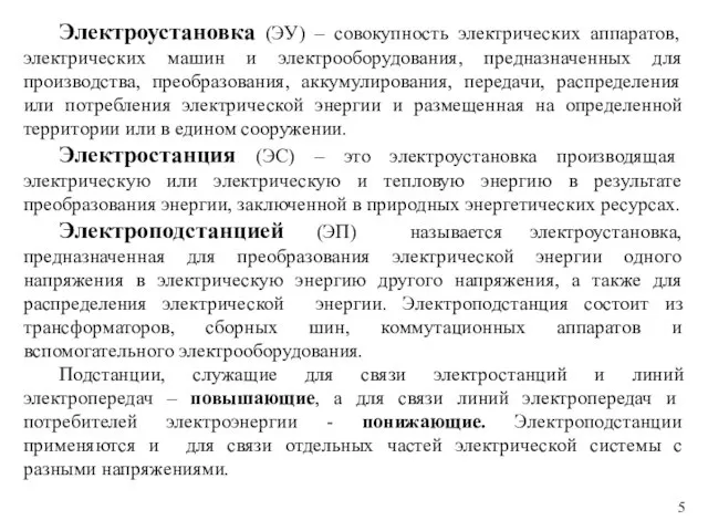 Электроустановка (ЭУ) – совокупность электрических аппаратов, электрических машин и электрооборудования, предназначенных