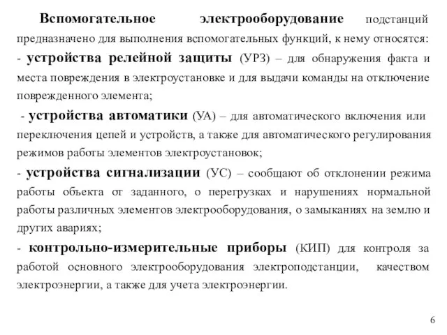 Вспомогательное электрооборудование подстанций предназначено для выполнения вспомогательных функций, к нему относятся: