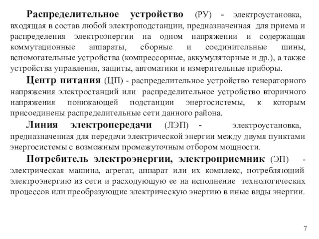 Распределительное устройство (РУ) - электроустановка, входящая в состав любой электроподстанции, предназначенная