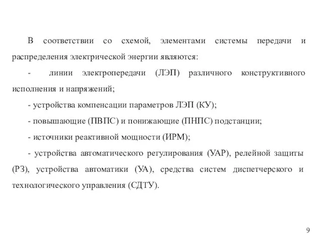 В соответствии со схемой, элементами системы передачи и распределения электрической энергии