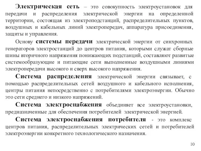 Электрическая сеть – это совокупность электроустановок для передачи и распределения электрической