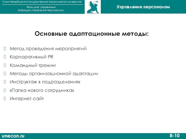 unecon.ru Санкт-Петербургский государственный экономический университет Факультет управления Кафедра управления персоналом 8-10